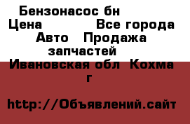 Бензонасос бн-203-10 › Цена ­ 4 500 - Все города Авто » Продажа запчастей   . Ивановская обл.,Кохма г.